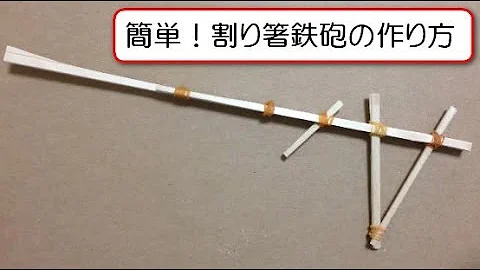 تحميل 割り箸鉄砲の作り方 Mp4 Mp3