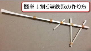 簡単 割り箸ゴム鉄砲の作り方 手作りおもちゃ Youtube