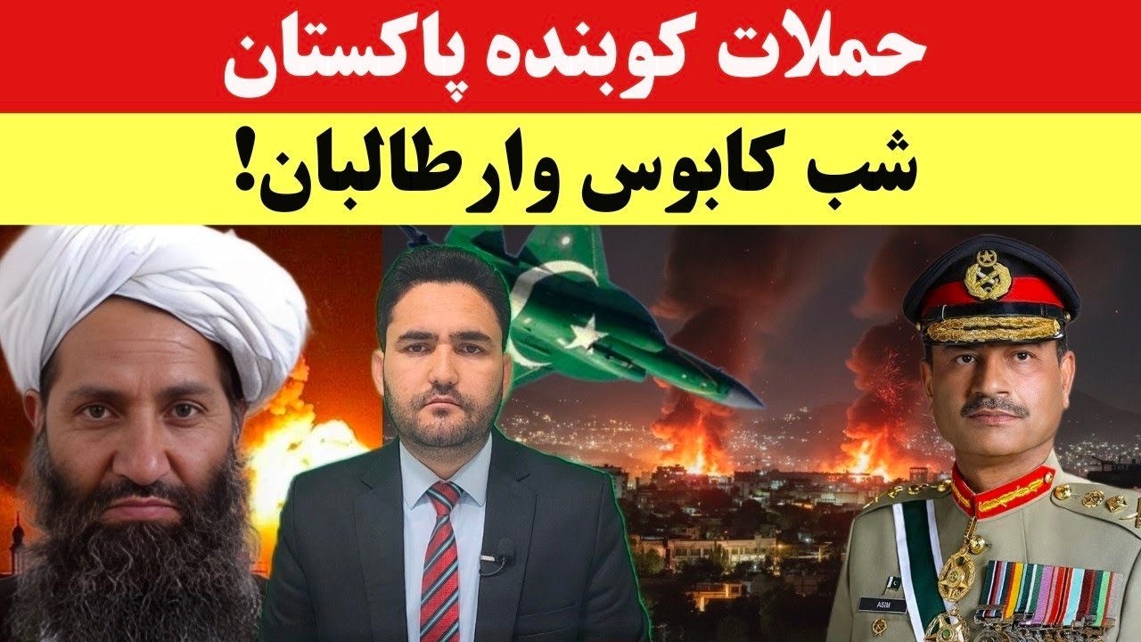 شهرای افغانستان در آتش حملات هوایی پاکستان؛ رهبر طالبان غایب شد!