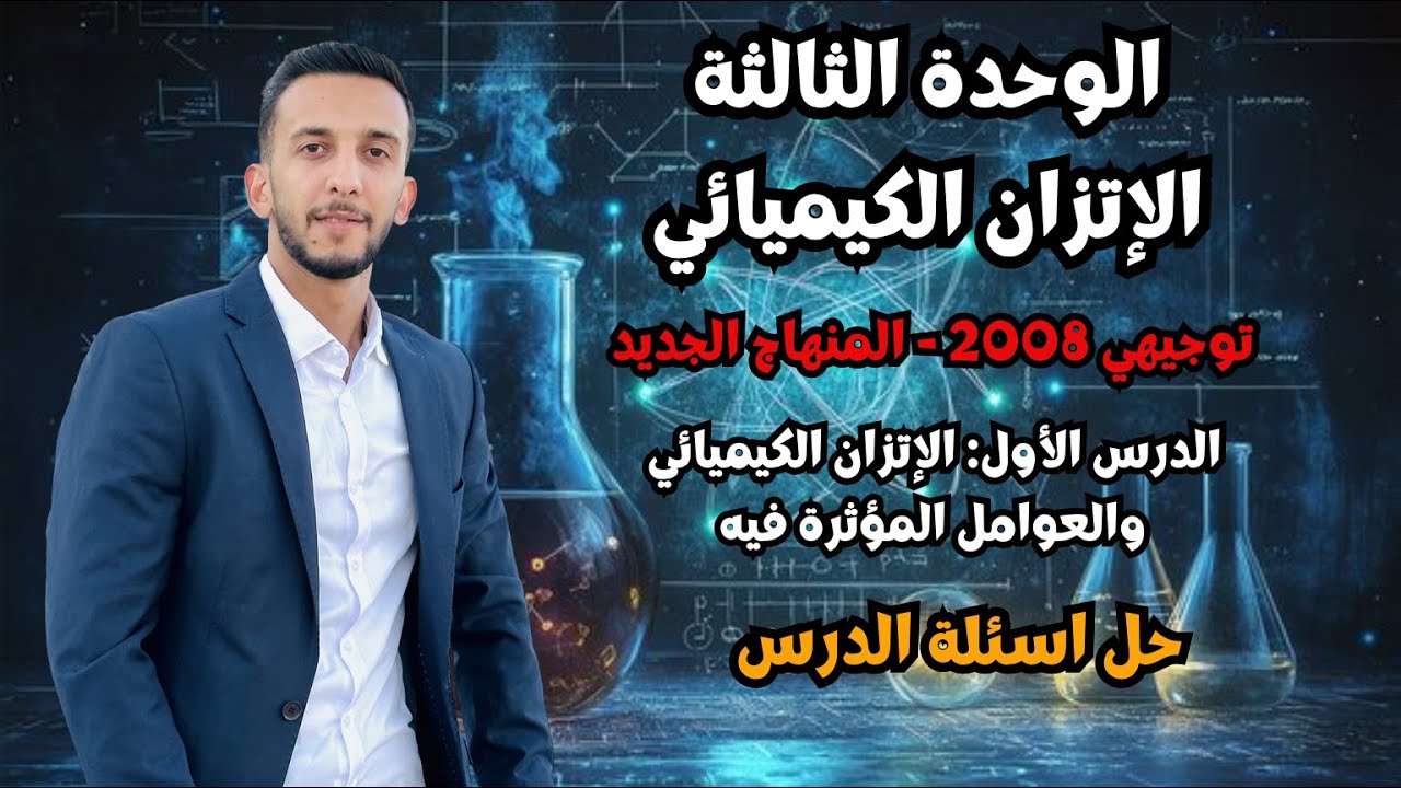 حصة (5) حل اسئلة الدرس الاول-أقوى حل لأسئلة الاتزان الكيميائي والعوامل المؤثرة فيه كيمياء توجيهي2008