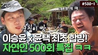 [자연인] 500-1 ★500회 특집★ 이승윤 x 윤택 최초 동반 출연?! ㅋㅋ