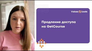 картинка: Как продлить доступ на GetCourse