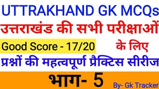 Uttarakhand MCQs | Uttarakhand GK MOST IMPORTANT Questions|Part-5 | Uttarakhand GK Series in Hindi