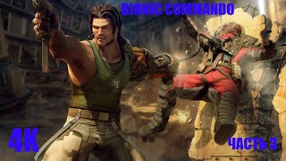 4K | BIONIC COMMANDO |ЧАСТЬ 3 | ASILBEK