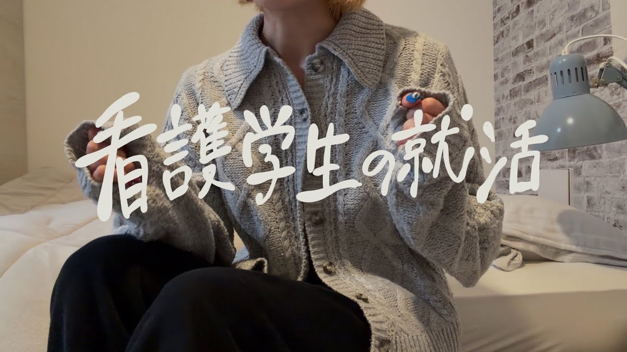 忙しすぎる看護学生の就活/keypoint.advice.etc.