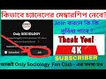 কিভাবে চ্যানেলের মেম্বারশিপ নেবে?Join করলে কি কি সুবিধা পাবে?Only Sociology Fan Club #onlysociology