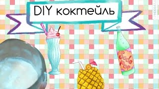 Download DIY коктейль♥♥♥ Mp3 and Video DIY коктейль♥♥♥