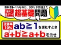 【正答率10%】基礎なのに盲点!不等式証明の攻略