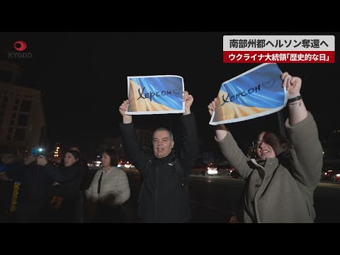 【速報】南部州都ヘルソン奪還へ　ウクライナ大統領「歴史的な日」