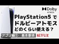 PS5でDolby Atmosを試してみた！ アプリの基本とNETFLIX編