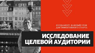 Исследование целевой аудитории или  Исследование идеального клиента для таргетинга в Facebook и IG