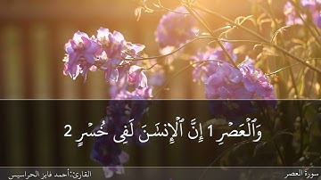 سورة العصر كاملة مكتوبة ومسموعة بصوت القارئ احمد الحراسيس