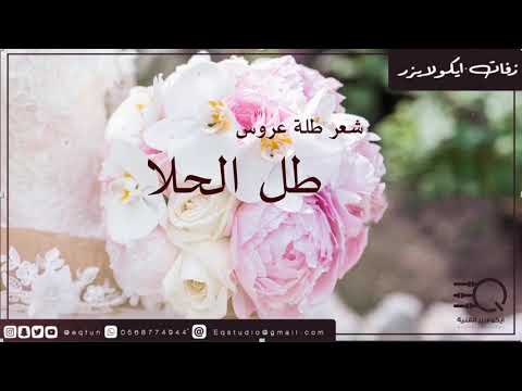 طل الحلا شعر دخول عروس زفات  ايكولايزر 05687744944