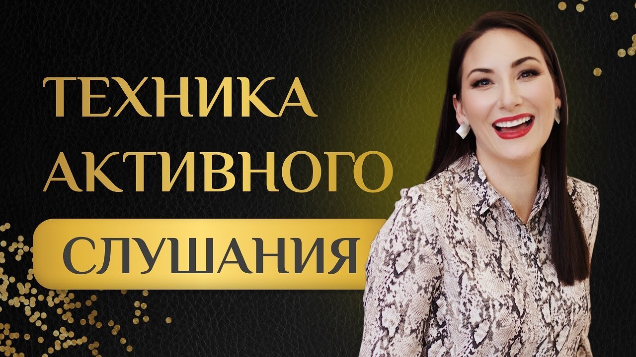 Техника активного слушания: 8 правил, чтобы научиться слышать собеседника