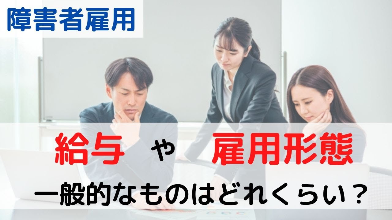 障害者雇用の平均的な給与や雇用条件はどれくらい? : shalfeiのblog