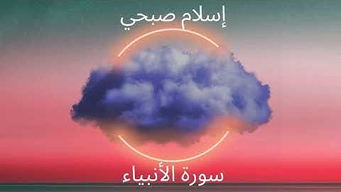 سورة الأنبياء كاملة بصوت القارئ اسلام صبحى | islam sobhi surah al-Anbiya
