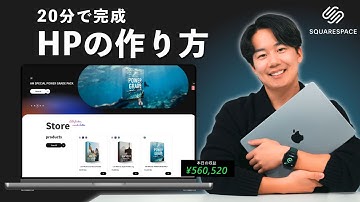 【保存版】超簡単に最短20分でWebサイトを作る方法｜Squarespaceを初心者向けに徹底開設！やりたいことを実現しよう！