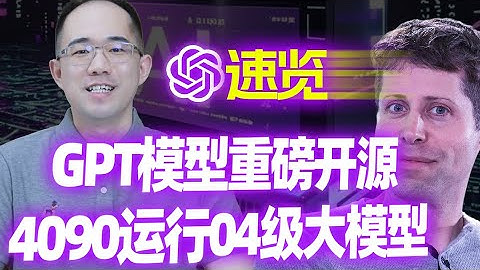 OpenAI重磅开源！GPT-OSS模型介绍、评测与本地部署指南|开源新SOTA，最低16G显存运行o4级大模型！#chatgpt