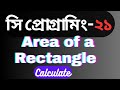 Calculate Area of a rectangle in c programming | Bangla tutorial in c programming