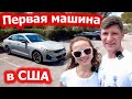 Купили машину в Майами / KIA K5 / Флорида, США