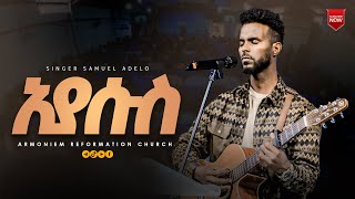 ኢየሱስ || ዘማሪ ሳሚ || Gospel Singer Sami @ARC