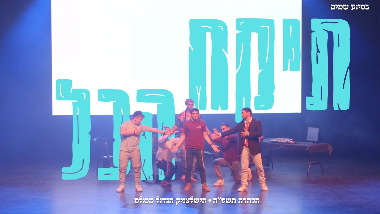 תיקח הכל || מתוך הכתרה תשפ