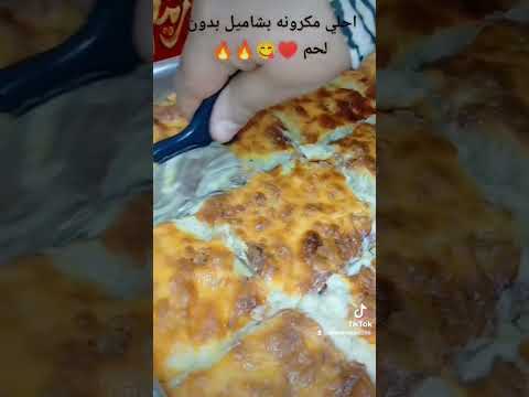 مكرونه بالبشاميل بدون لحم مكرونه بالبشاميل بدون لحم