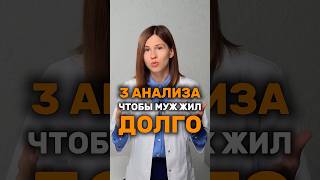 3 анализа для мужчин