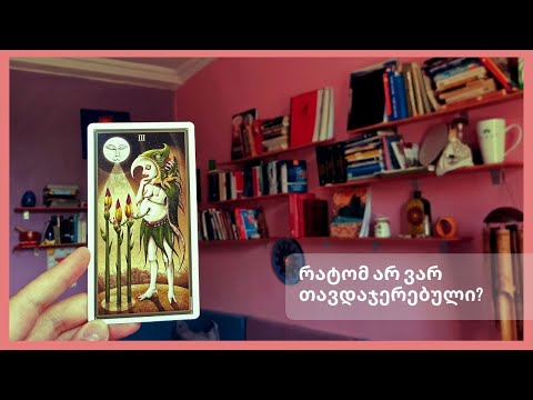 რატომ არ ვარ თავდაჯერებული?