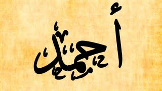 معنى اسم احمد | صفات حامل الإسم | دلع الإسم