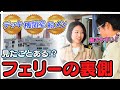 【船図鑑】フェリー船員に密着 l 青森〜北海道を走る大型フェリーの船乗り生活とは！？