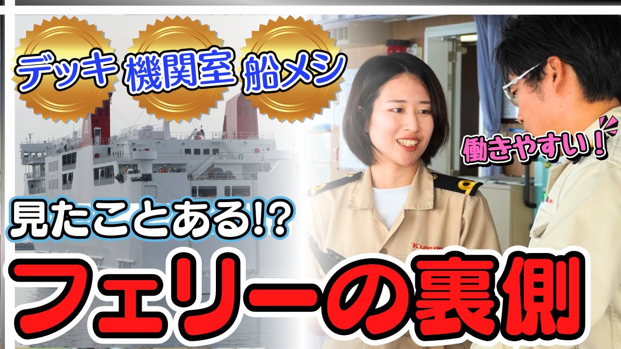 【船図鑑】フェリー船員に密着 l 青森〜北海道を走る大型フェリーの船乗り生活とは！？