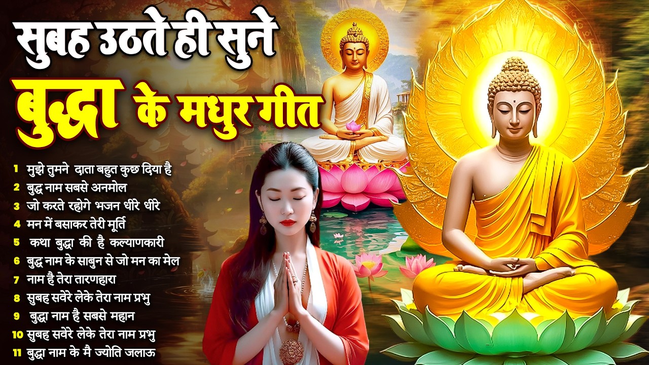 ☸️घर में सुख समृद्धि के लिये सुबह उठते ही रोज़ सुनें भगवान बुद्ध के ये भजन~ Best Dhamma Geet #buddha