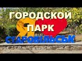 СТАРОБЕЛЬСК | городской парк с аттракционами