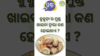 Odia gk  Question and Answer || Odia Quiz || Odia Gk || #generalknowledge #gk #quiz #shorts
