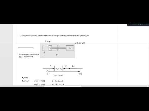 5. Практика 1 ГиП . Моделирование движения поршня гидравлического цилиндра на SimInTech 5. Практика 1 ГиП . Моделирование движения поршня гидравлического цилиндра на SimInTech