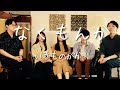 なくもんか/いきものがかり(a cappella cover)
