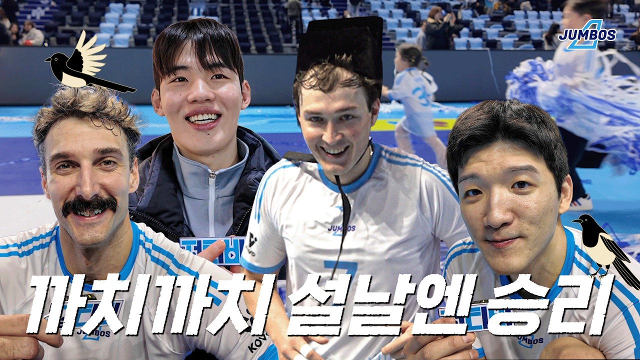 설 연휴의 마지막을 셧아웃 승리로 마무리!ㅣ대한항공vsOK저축은행 5R [4K]