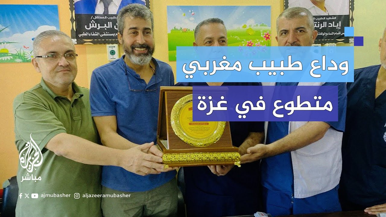 بالأحضان.. وداع مؤثر لطبيب مغربي أجرى عشرات العمليات الجراحية خلال تطوعه في قطاع #غزة