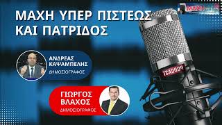 09/03/2026 - ΜΑΧΗ ΥΠΕΡ ΠΙΣΤΕΩΣ ΚΑΙ ΠΑΤΡΙΔΟΣ - MAXH FM 99.8