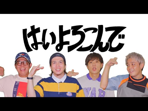 【男４人で歌う】『はいよろこんで』こっちのけんと