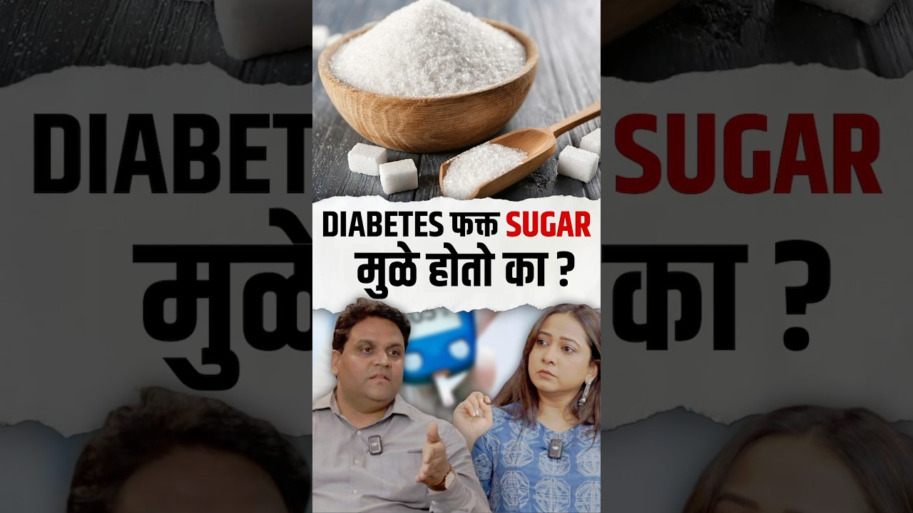 फक्त साखर खाल्ल्याने डायबिटीज होतो का? #marathipodcast #pudhekaypodcast