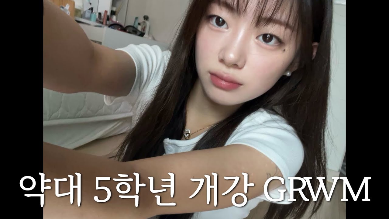 썸남과 쫑났지만 개강은 해야지 어떡해 | 개강 GRWM #약대 #약대생 
