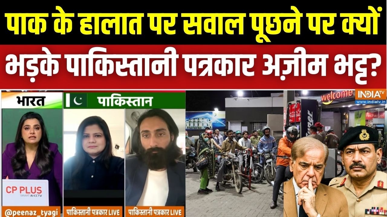 Economy Crisis In Pakistan: पाक के हालात पर सवाल पूछने पर क्यों भड़के पाकिस्तानी पत्रकार अज़ीम भट्ट?