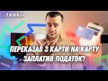 Податки за переказ з карти на карту. Що змінилось?