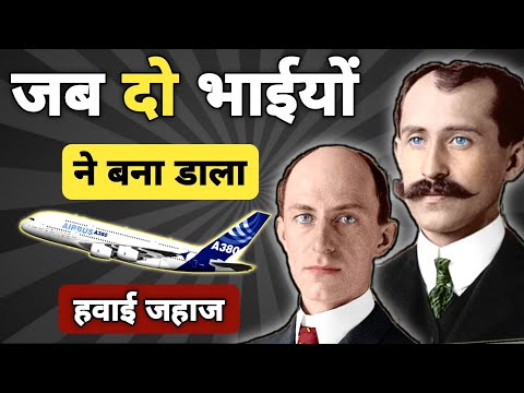 वीडियो: पहले विमान का आविष्कार, निर्माण और परीक्षण किसने किया?