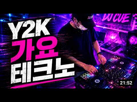🔥 2000년대 가요 클럽 믹스 | Y2K K-POP Techno Mix | DJ CUE