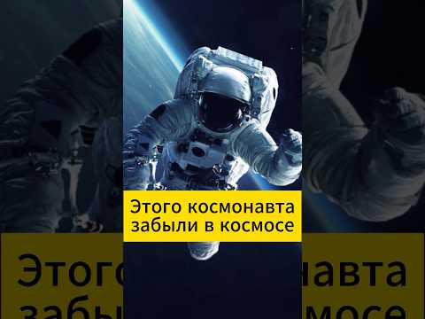 😰😰Этого космонавта оставили в космосе