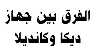 الفرق بين جهاز ديكا وكانديلا