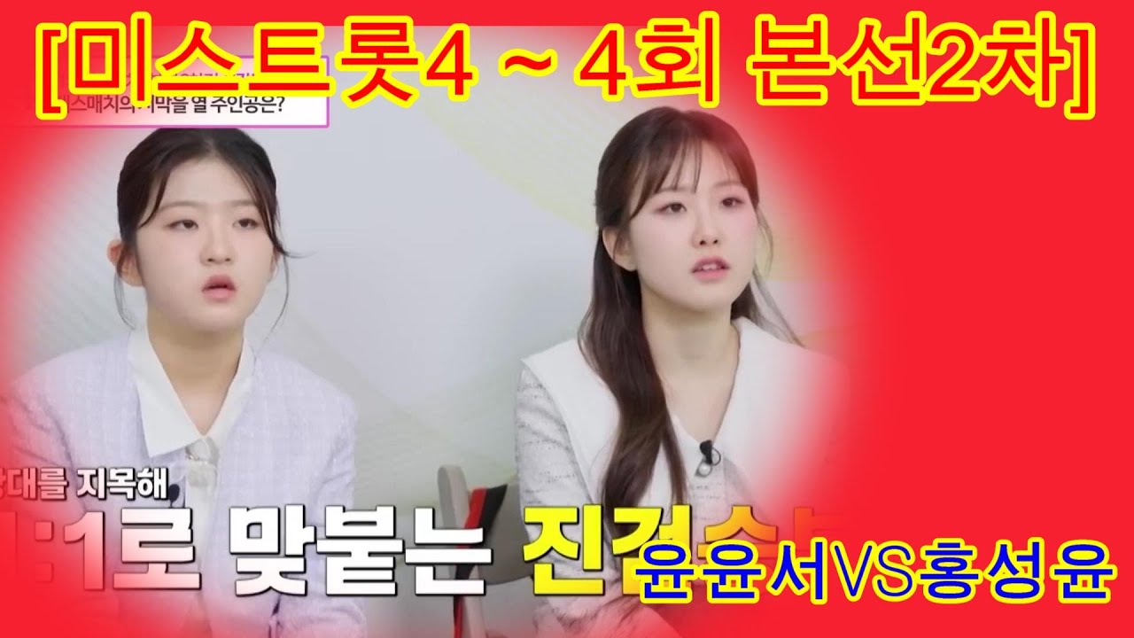 미스트롯4  본선2차  머리가 지끈😈 1&1 데스매치 그 첫 대결이 윤윤서 vs 홍성윤